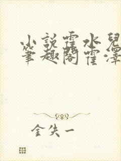 小说霍水儿霍泽笔趣阁霍泽浮生云