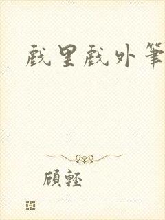 戏里戏外笔趣阁