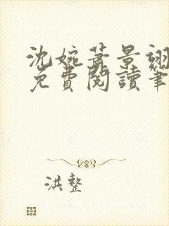 沈婉萧景翊全文免费阅读笔趣阁