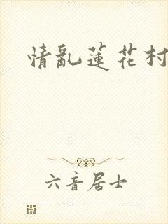 情乱莲花村