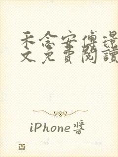 禾念安傅璟忱全文免费阅读笔趣阁