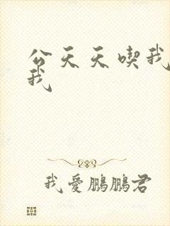 公天天吃我奶躁我