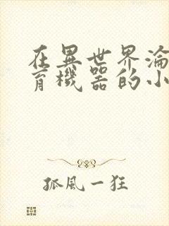 在异世界沦为生育机器的小说