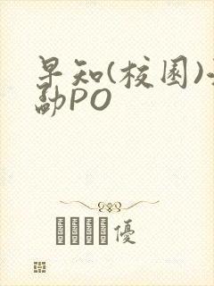 早知(校园)江勐PO