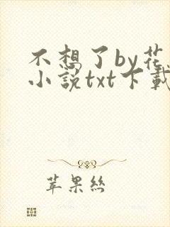 不想了by花卷小说txt下载