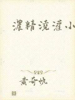 浓精浇灌小白花