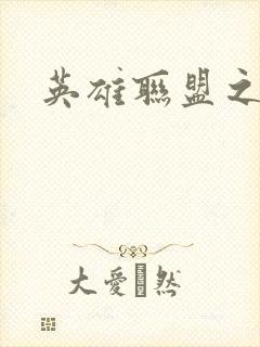 英雄联盟之王者