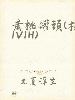 黄桃罐头(校园1V1H)