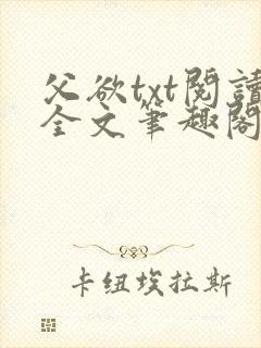 父欲txt阅读全文笔趣阁小说