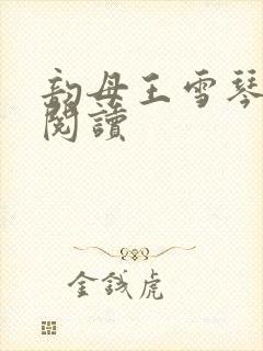 韵母王雪琴全文阅读