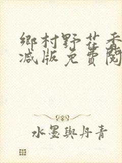 乡村野花香无删减版免费阅读全文