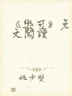 《乐可》免费全文阅读