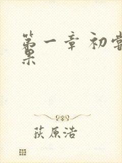 第一章 初尝禁果