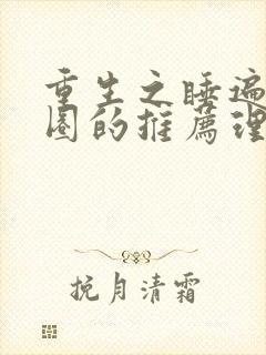 重生之睡遍娱乐圈的推荐理由