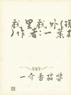 戏里戏外(现场)作者:一叶孤舟笔趣阁