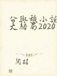 公与憩小说姚瑶大结局2020
