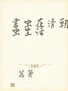 书虫在清朝的米虫生活