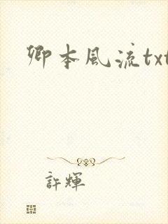 卿本风流txt