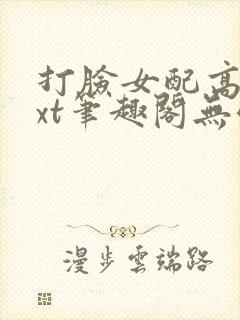 打脸女配高攀txt笔趣阁无弹窗封面