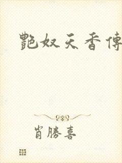艳奴天香传