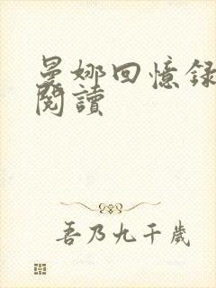 曼娜回忆录在线阅读