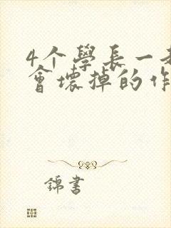 4个学长一起我会坏掉的作文