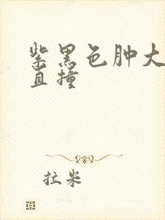 紫黑色肿大横冲直撞