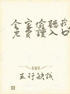 全家偷听我心声免费读入口