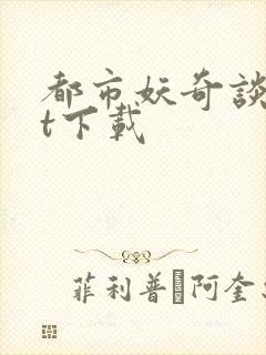 都市妖奇谈txt下载