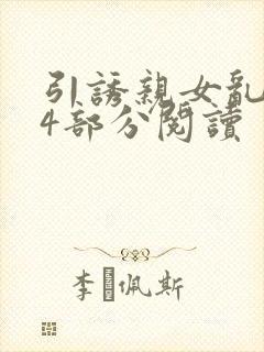 引诱亲女乱第24部分阅读