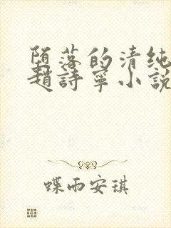 堕落的清纯校花赵诗宁小说阅读