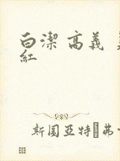 白洁 高义 美红