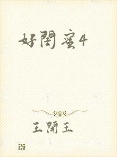 好闺蜜4