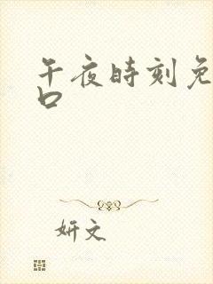 午夜时刻免费入口