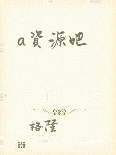 a资源吧