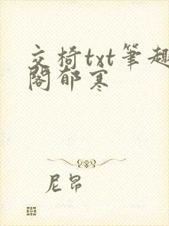交椅txt笔趣阁郁寒