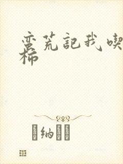 蛮荒记我吃西红柿