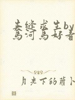 夹缝求生by河马河马好看吗