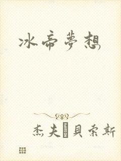 冰帝梦想