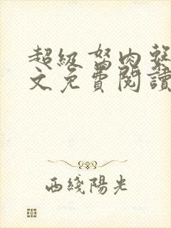 超级胬肉系统全文免费阅读