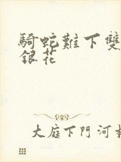 骑蛇难下双+金银花