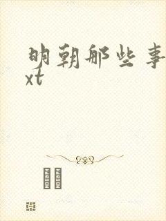 明朝那些事儿txt