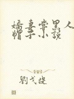 娇妻尝黑人的绿帽子小说