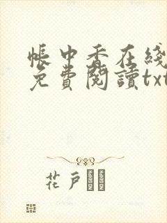 帐中香在线全文免费阅读txt笔趣