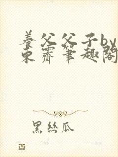 养父父子by耳东霁笔趣阁