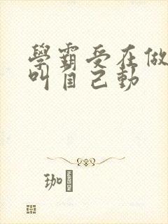 学霸受在做作业叫自己动