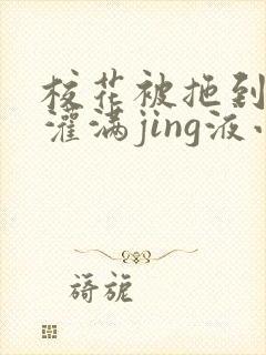 校花被拖到公厕灌满jing液小说