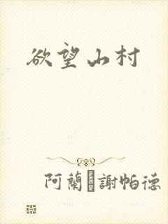 欲望山村