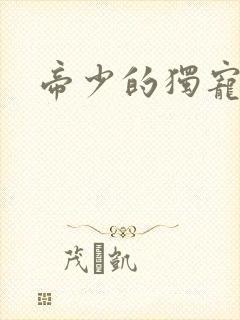 帝少的独宠娇妻