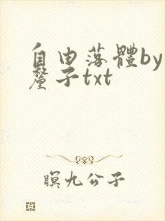 自由落体by车厘子txt